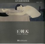 当代油画名家画集 王羽天