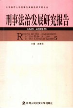 刑事法治发展研究报告 2005卷