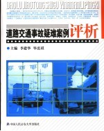 道路交通事故疑难案例评析
