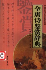 全唐诗鉴赏辞典 第10卷 重排版