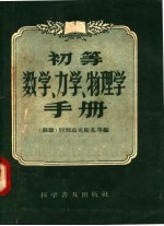 初等数学 力学 物理学手册