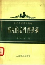 常见病症通俗读物 常见的急性传染病