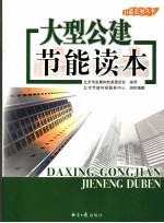 大型公建节能读本