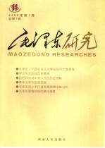 毛泽东研究 2006年第1期 总第1期