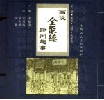 画说全聚德珍闻趣事 第3册 集团·连锁·大家族