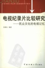 电视纪录片比较研究 民众文化的电视记忆