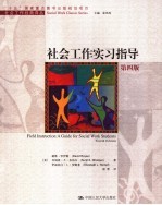 社会工作实习指导 第4版