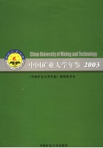 中国矿业大学年鉴 2003
