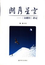 朗月星空 《金刚经》讲记