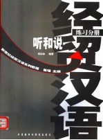 新世纪经贸汉语系列教程 经贸汉语听和说 练习分册