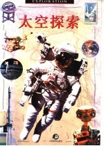 太空探索