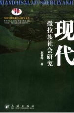 现代撒拉族社会研究