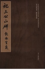 祀三公山碑