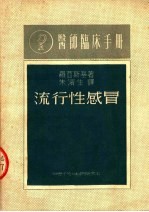 医师临床手册 流行性感冒 第3版
