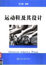 运动鞋及其设计