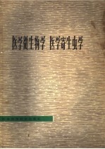 医学微生物学 医学寄生虫学