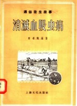 通俗卫生故事 消灭血吸虫病