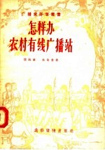 怎样办农村有线广播站