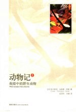 动物记 1