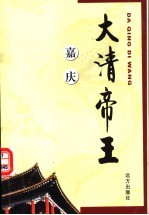 大清帝王 嘉庆