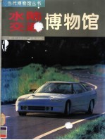水陆交通博物馆 图集