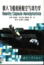 载人飞船返回舱空气动力学