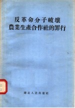 反革命分子破坏农业生产合作社的罪行