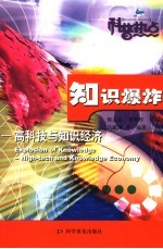 知识爆炸 高科技与知识经济