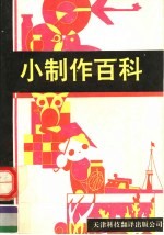 小制作百科