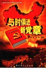 与时俱进新党章 解说词