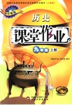 课堂作业 历史.九年级 上