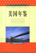 美国年鉴 2005
