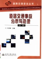 道路交通事故分析与处理 第2版