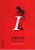 隐秘的火焰 布鲁姆斯伯里文化圈
