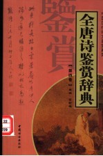 全唐诗鉴赏辞典 第4卷 重排版