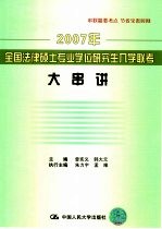 2007年全国法律硕士专业学位研究生入学联考大串讲