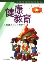 健康教育 小学五年级