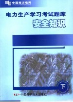 电力生产学习考试题库 下 安全知识