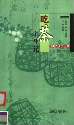 吃茶养生记:日本古茶书三种