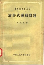 论形式逻辑问题
