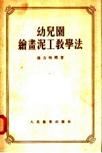 幼儿园绘画泥工教学法