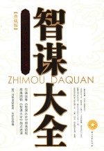 智谋大全 中国人5000年智慧总集 典藏版