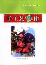 手工艺制作
