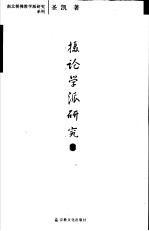 摄论学派研究 下