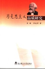 马克思主义品质研究