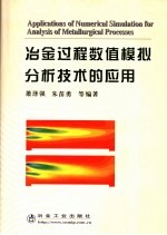 冶金过程数值模拟分析技术的应用