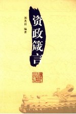 资政箴言