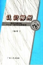 认识柳州 柳州市委党校“十五”期科研成果荟萃