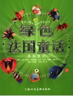 绿色法国童话