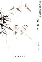 当代中国画家研究丛书 霍春阳